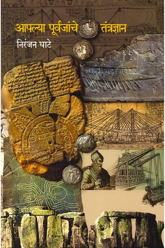 Aplya Purvajanche Tantradnyan by Niranjan ghate