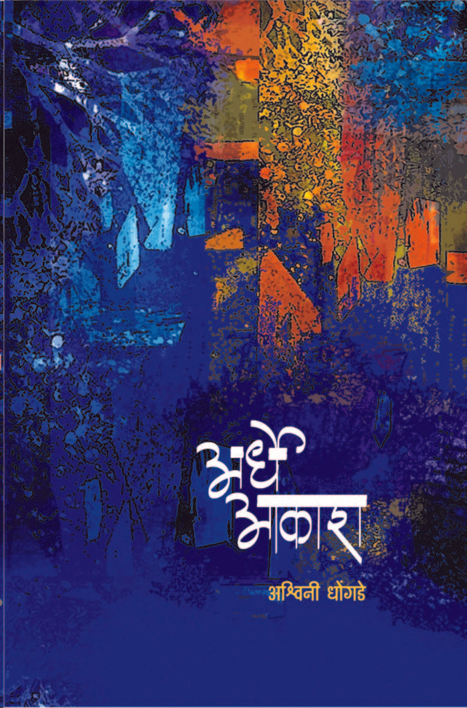 Ardhe Aakash अर्धे आकाश by Dr Ashwini Dhongde