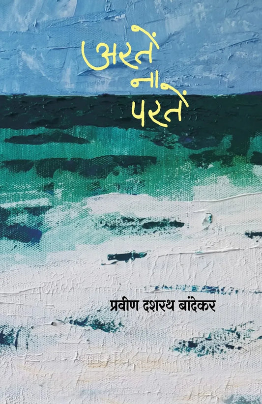 Arte Na Parte by Pravin Dasharath Bandekar अरतें ना परतें  प्रवीण दशरथ बांदेकर