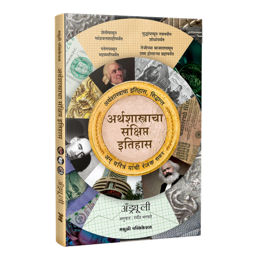 Arthshastracha Sankshipt Itihas By Andrew Leigh अर्थशास्त्राचा संक्षिप्त इतिहास  अँड्र्यू ली