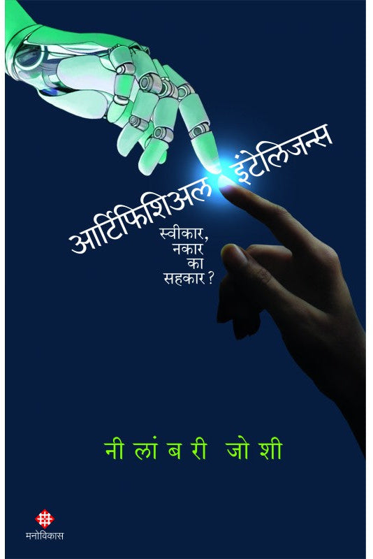 Artificial Intelligence  Neelambari Joshi आर्टिफिशिअल इंटेलिजन्स नीलांबरी जोशी