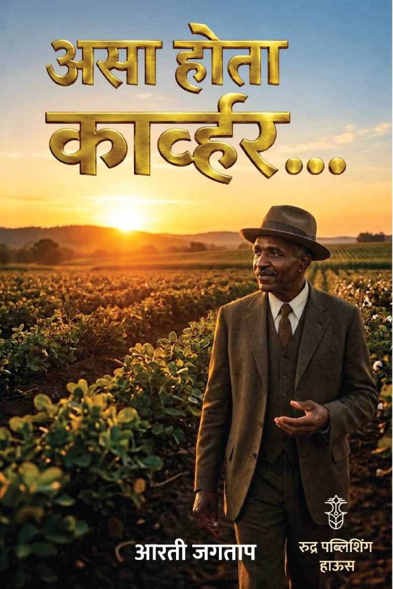 Asa Hota Kawhar By Arti Jagtap असा होता कार्व्हर - आरती जगताप