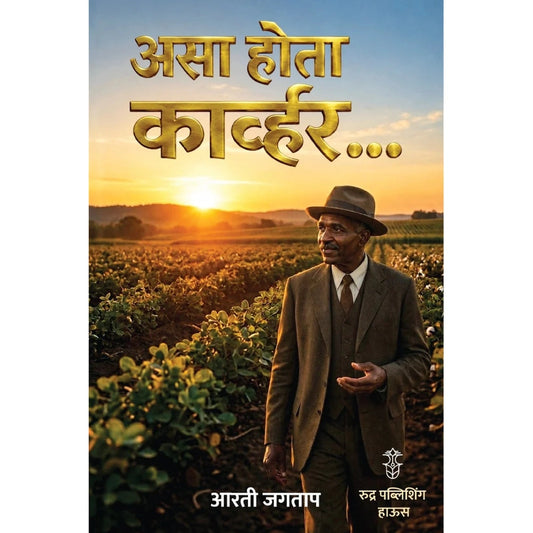Asa Hota Kawhar By Arti Jagtap असा होता कार्व्हर - आरती जगताप