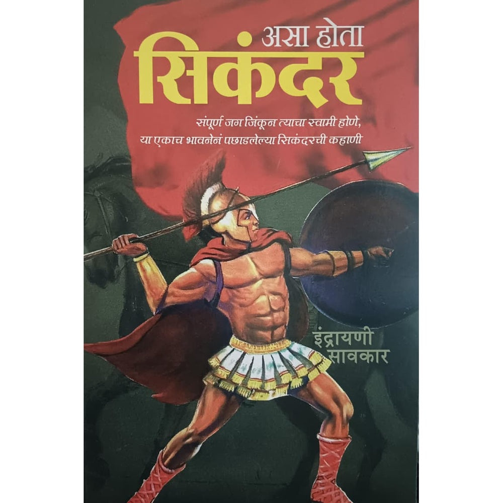 Asa Hota Sikandar by Indrayani Sawarkar असा होता सिकंदर