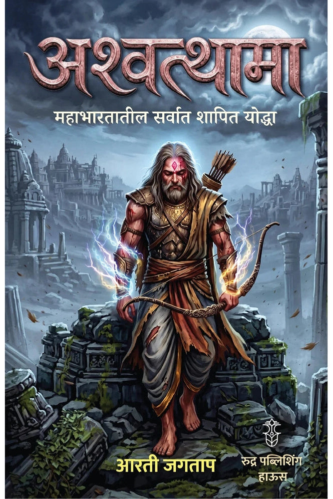 Ashawathama Mahabharatatil Sarvat Shapit Yoddha By Arti Jagtap (अश्वत्थामा महाभारतातील सर्वात शापित योद्धा - आरती जगताप)