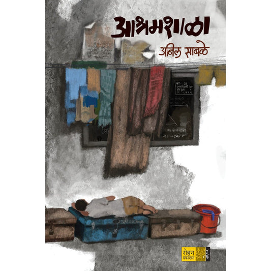 Ashramshala By Anil Sabale आश्रमशाळा लेखक अनिल साबळे