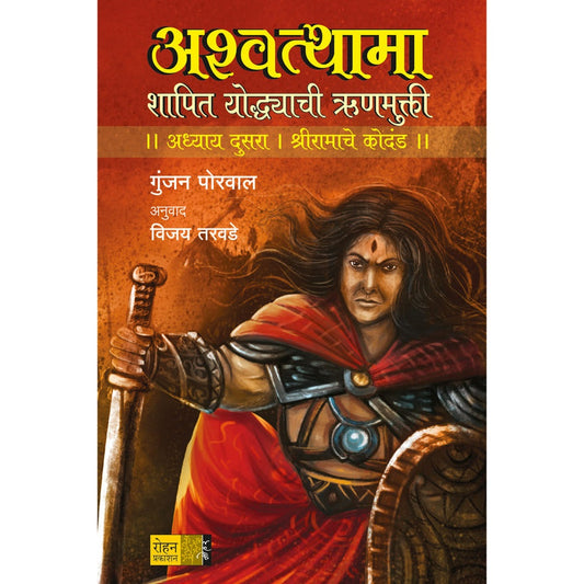 Ashwatthama Shriramache Kodand अश्वथामा श्रीरामाचे कोदंड लेखक  गुंजन पोरवाल अनुवाद : विजय तरवडे