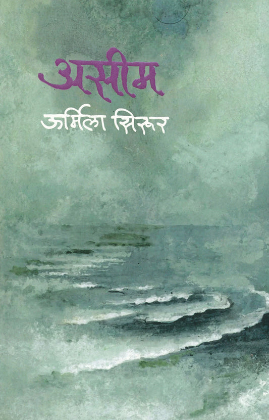 Asim असीम by Urmila sirur ऊर्मिला सिरूर