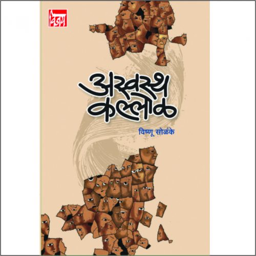 अस्वस्थ कल्लोळ