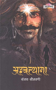 Aswatthama अश्वत्थामा