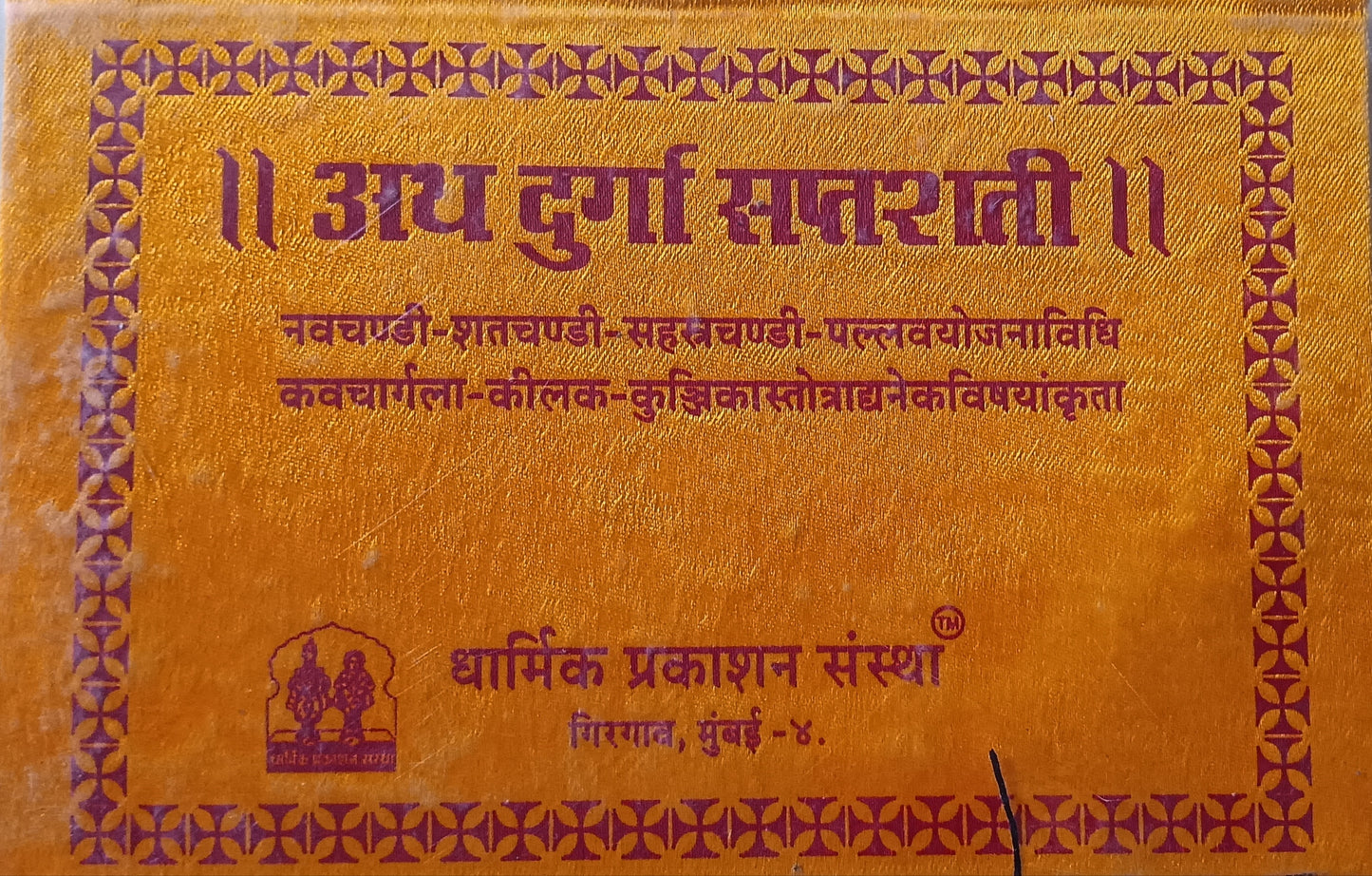 Ath Durga Saptashati by Dharmik Prakashan अर्थ दुर्गा सप्तशती