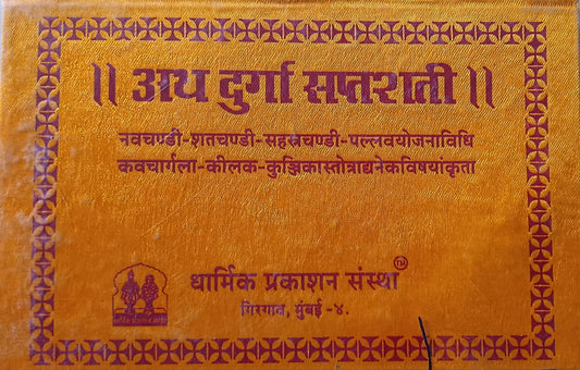 Ath Durga Saptashati by Dharmik Prakashan अर्थ दुर्गा सप्तशती