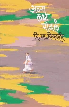 Athara Laksha Paval By D B Mokashi अठरा लक्ष पावलं