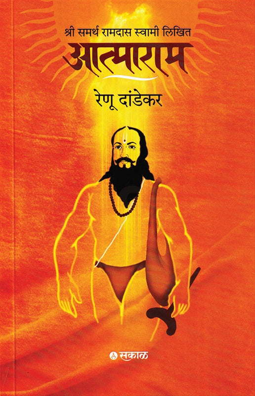 Atmaram  By Renu Dandekar आत्माराम  रेणू दांडेकर