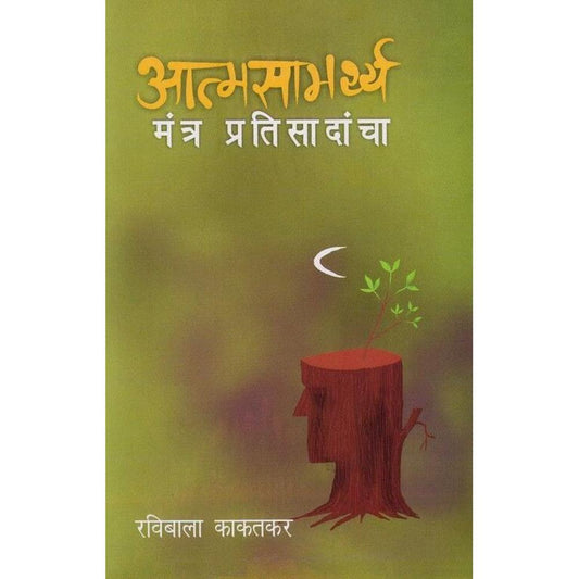 Atmasamarthya Mantra Pratisadancha by Ravibala Kakatkar आत्मसामर्थ्य - मंत्र प्रतिसादांचा - रवीबाला काकतकर