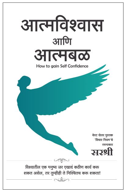 AATMAVISHWAS AANI AATMABAL – HOW TO GAIN SELF CONFIDENCE  by Sirshree