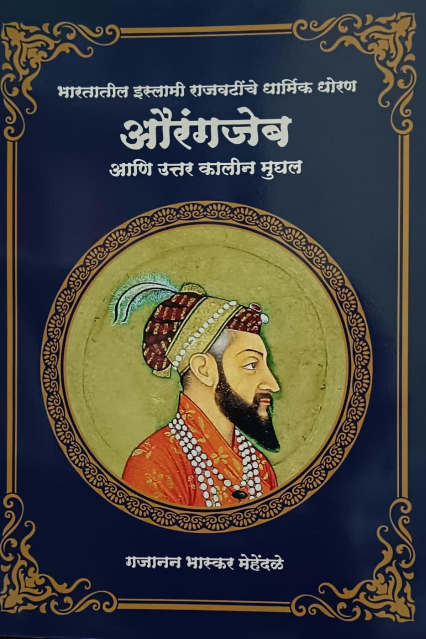 Aurangajeb Ani Uttar Kalin Mughal औरंगजेब आणि उत्तर कालीन मुघल By Gajanan Bhaskar Mehendale