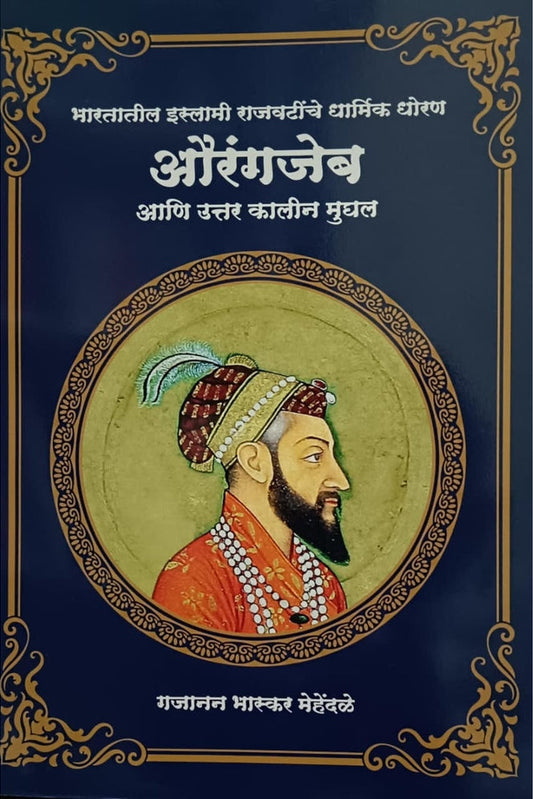 Aurangajeb Ani Uttar Kalin Mughal औरंगजेब आणि उत्तर कालीन मुघल By Gajanan Bhaskar Mehendale