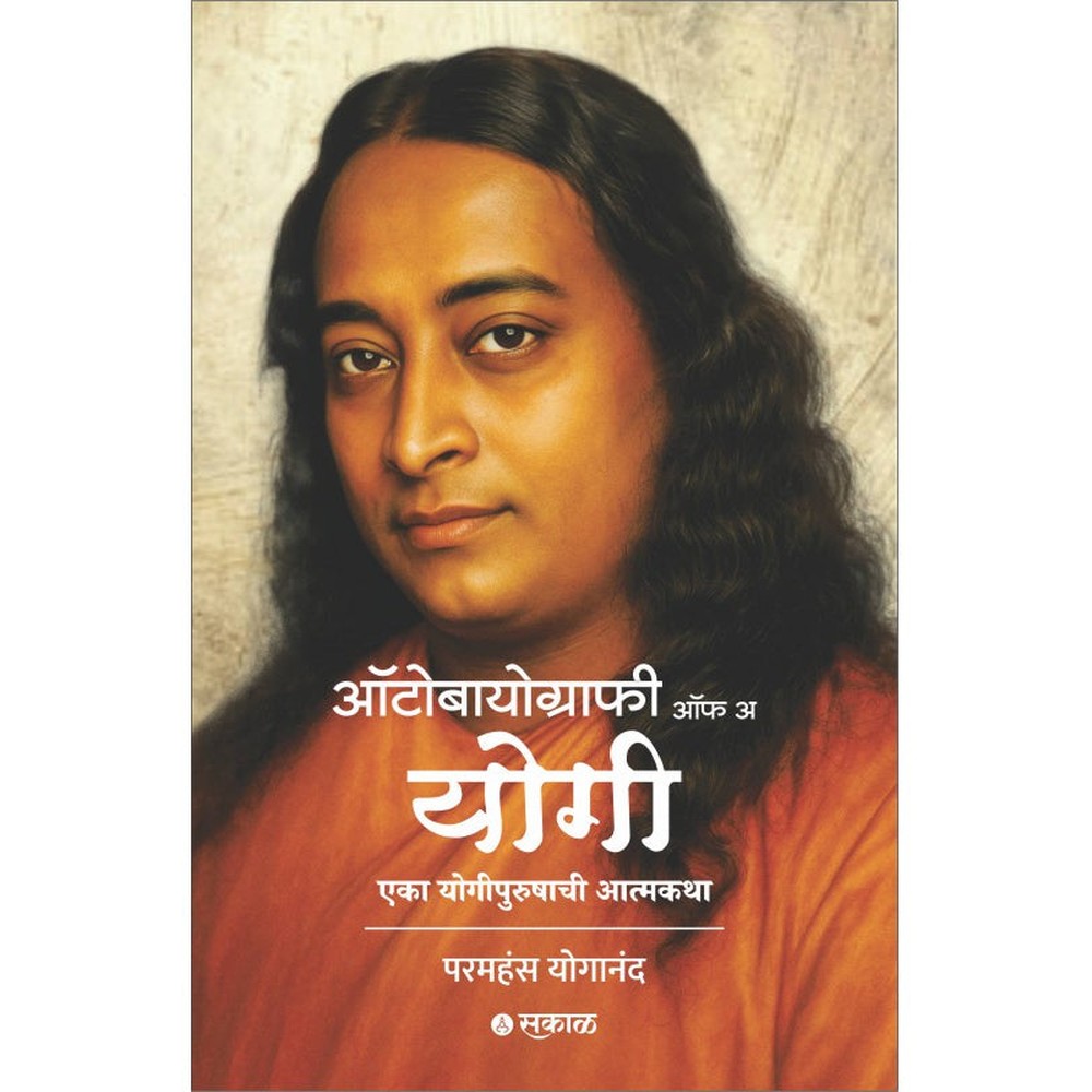 Autobiography of a Yogi (Marathi) By Paramhansa Yogananda