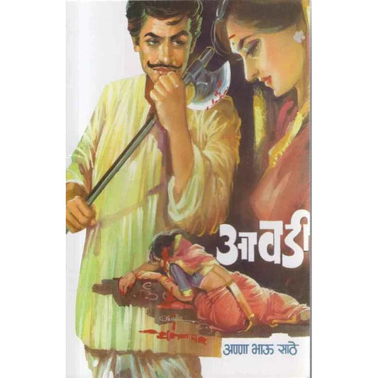 Avadi आवडी by Anna Bhau Sathe