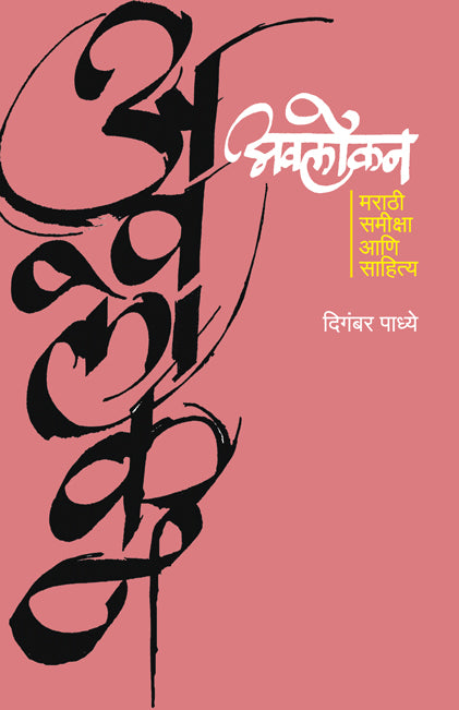 Avalokan Marathi Samiksha Ani Sahitya अवलोकन मराठी समीक्षा आणि साहित्य by Digambar Padhyeदिगंबर पाध्ये