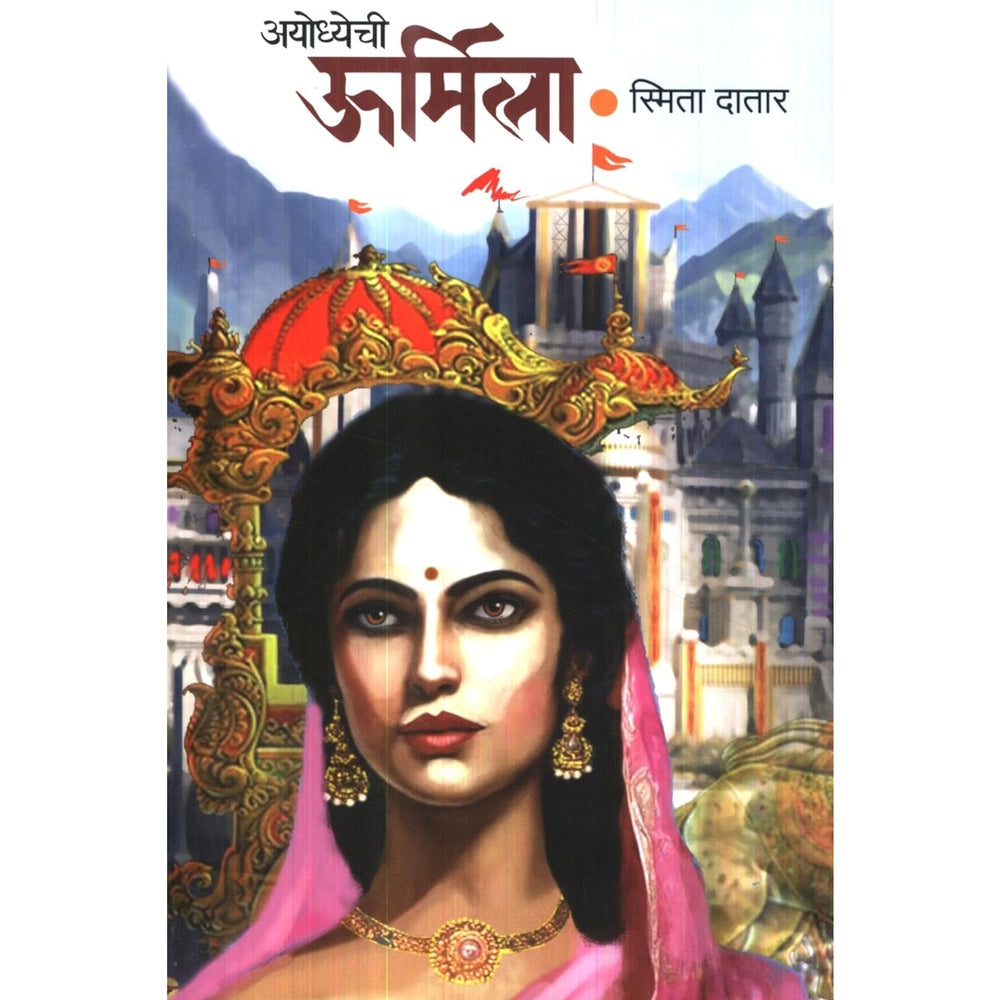 Ayodhechi Urmila (अयोध्येची ऊर्मिला)
by Smita Datar
