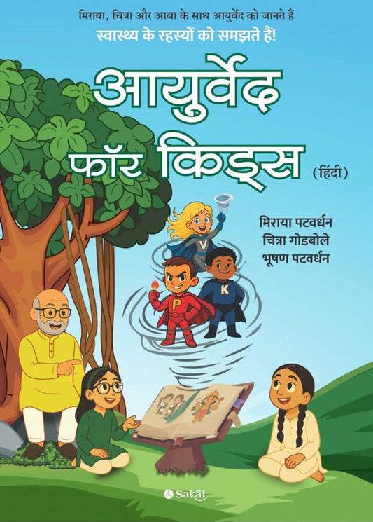 Ayurveda for Kids (Hindi) By Miraya Patwaerdhan मिराया पटवर्धन, चित्रा गोडबोले, डॉ. भूषण पटवर्धन