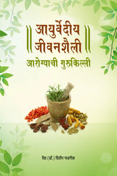  Ayurvediya Jeevanshaili: Arogyachi Gurukilli BY Regional Languages Books – Hindi & Marathi