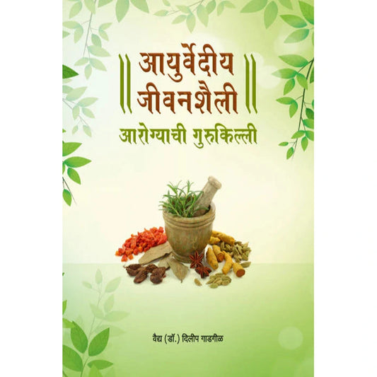  Ayurvediya Jeevanshaili: Arogyachi Gurukilli BY Regional Languages Books – Hindi & Marathi