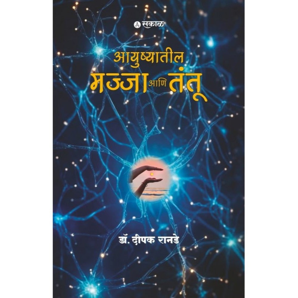 Ayushyatil Majja Ani Tantu By Dr. Deepak Ranade – PAYAL BOOKS