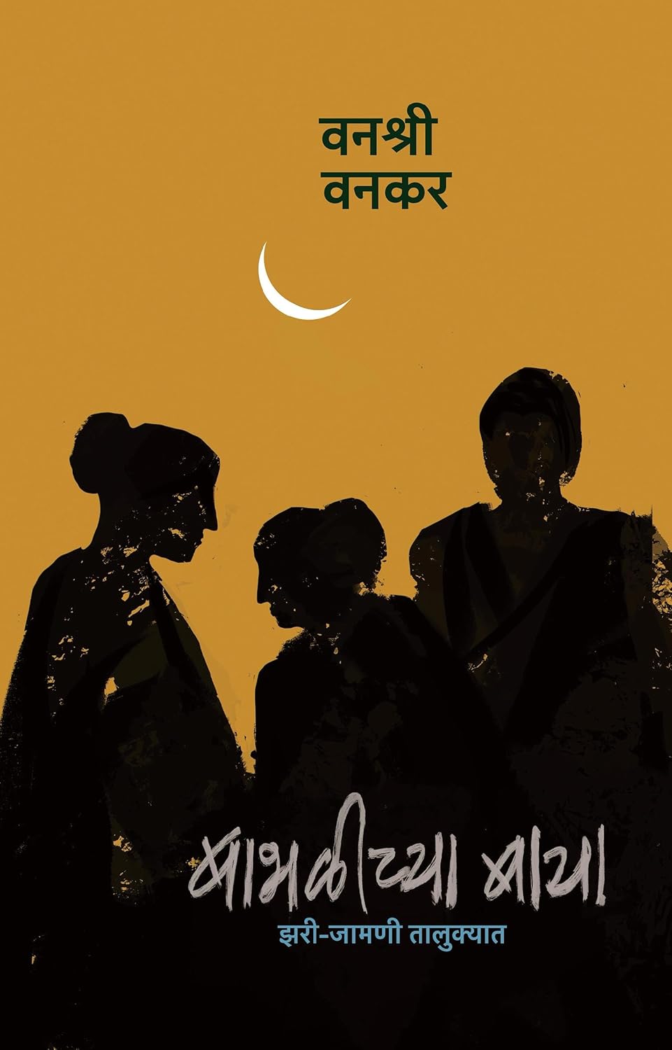 BABHALICHYA BAYA By VANASHRI VANKAR बाभळीच्या बाया