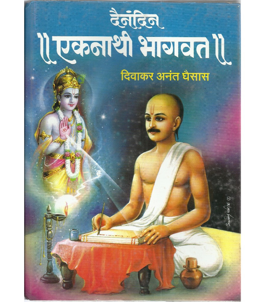 Dainandin Eknathi Bhagwat दैनंदिन एकनाथी भागवत by Diwakar Anant Ghaisas (दिवाकर अनंत घैसास)