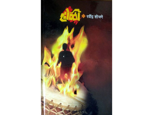 Holi होळी Author : Ravindra Shobhane रवींद्र शोभणे