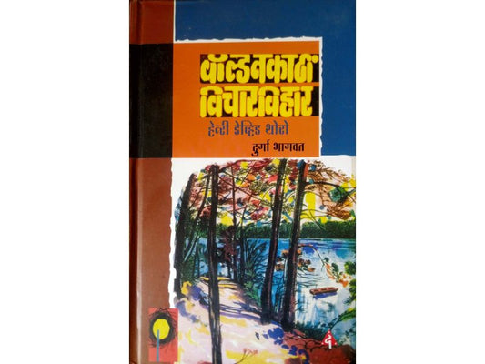 Waldenkathi Vicharvihas वॉल्डनकाठी विचारविहार Author : Henry David Thorau हेन्री डेव्हिड थोरो