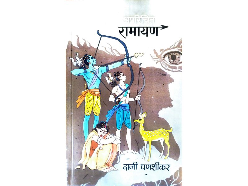 Aparichit Ramayan अपरिचित रामायण Author : Daji Panshikar दाजी पणशीकर