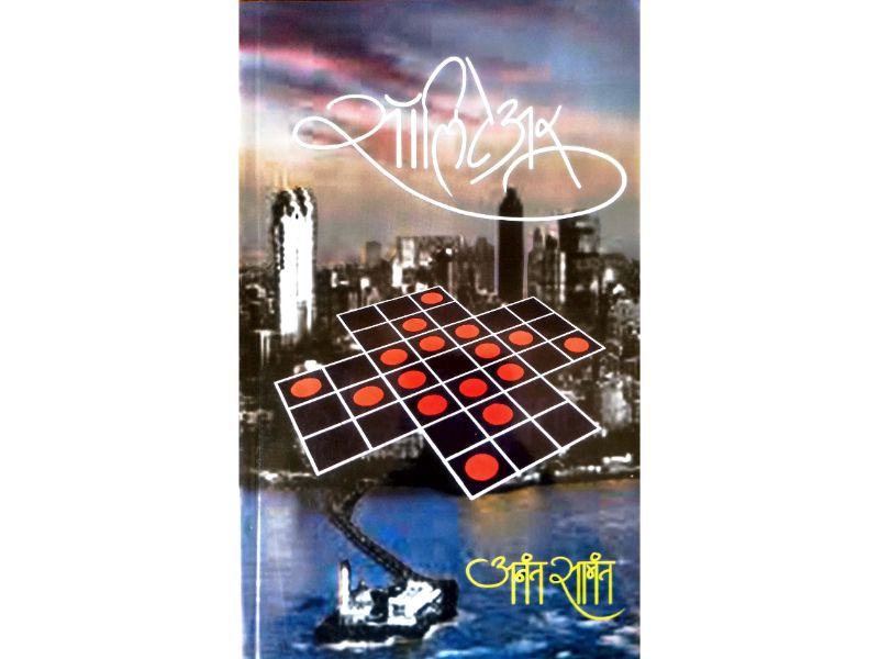 Solitaire सॉलिटेअर Author : Anant Samant अनंत सामंत