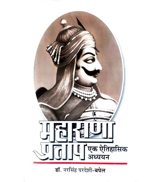 Maharana Pratap महाराणा प्रताप - एक ऐतिहासिक अध्ययन Author : Dr. Narsinh Pardeshi- Baghel (डॉ. नरसिंह परदेशी -बघेल )