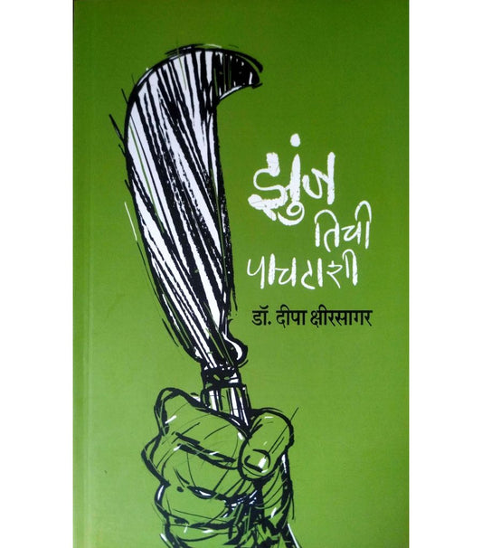 Zunj tichi pachatashi झुंज तिची पाचटाशी Author : Dr. Deepa Kshirsagar डॉ दीपा क्षीरसागर