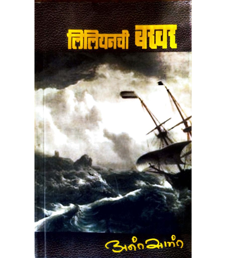 Lylianchi Bakhar लिलियन ची बखर by Anant Samant अनंत सामंत