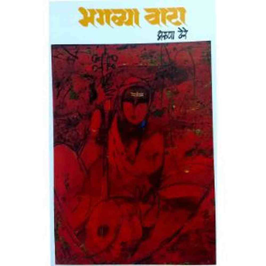 Bhagawya Wata भगव्या वाटा by Aruna Dhere अरुणा ढेरे