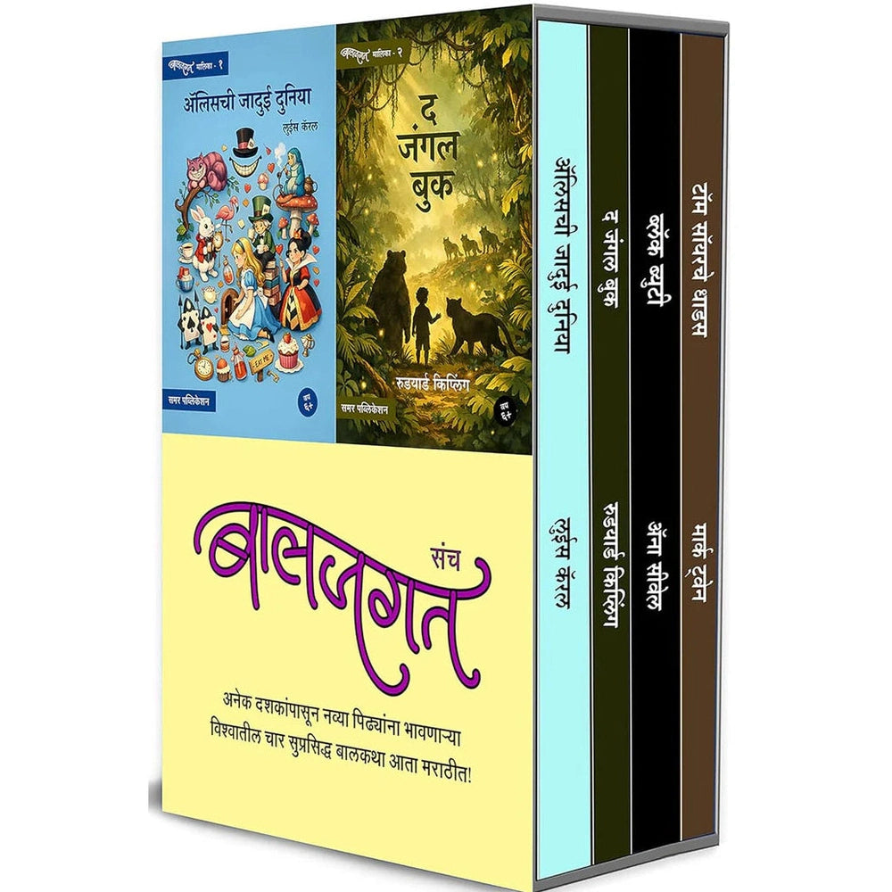 Baaljagat Sanch By Samar बालजगत संच 4 MARATHI books (Alice chi Jadui Duniya + The Jungle Book + Black Beauty + Tom Sawyerche Sahas)