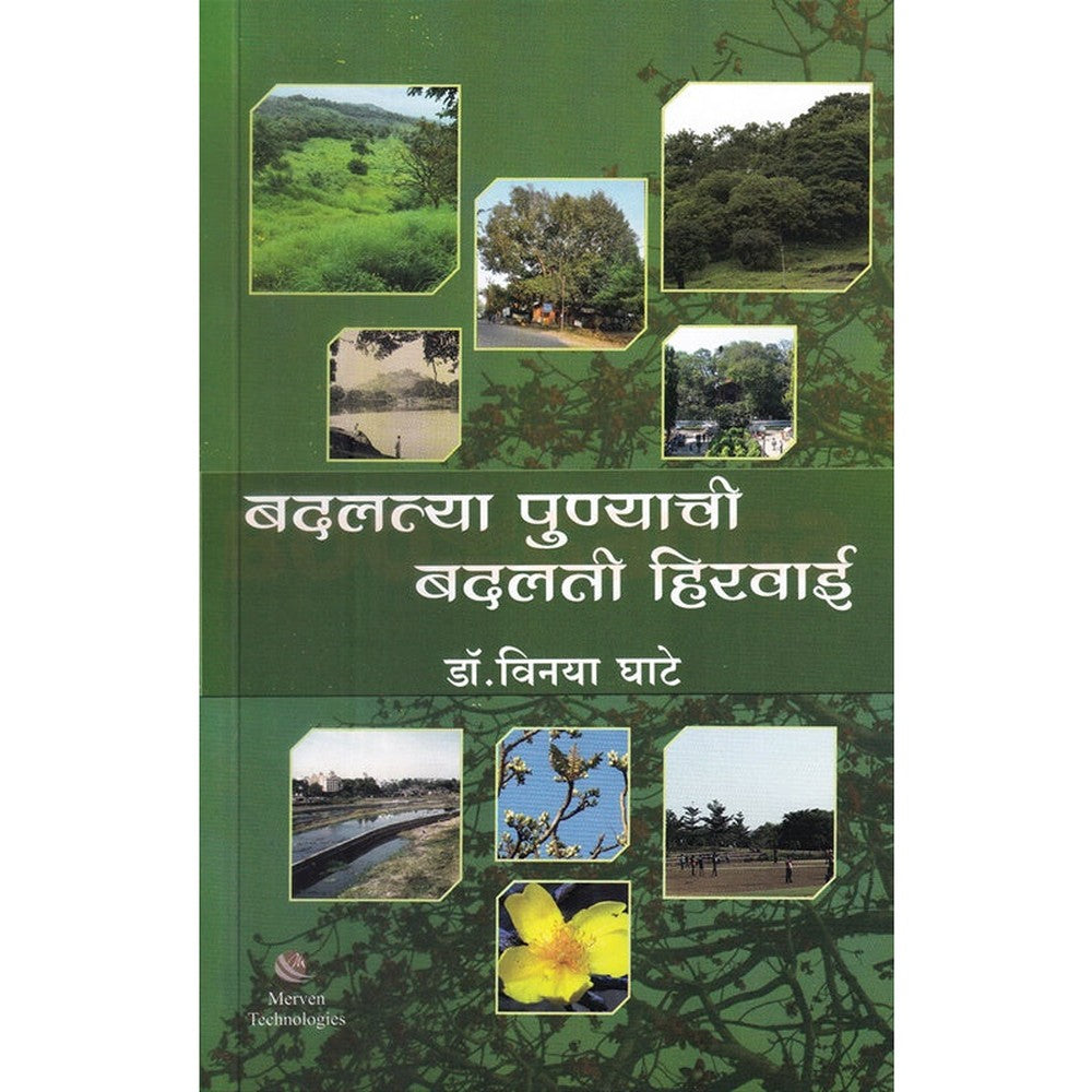 Badalatya Punyachi Badalati Hiravai By Vinaya Ghate बदलत्या पुण्याची बदलती हिरवाई  विनया घाटे