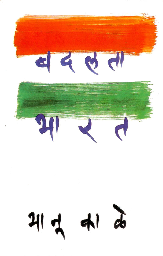 badalta bharat by bhanu kale बदलता भारत