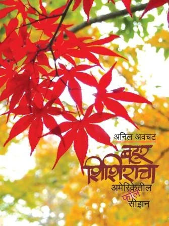 bahar shirshiracha americetil fall season बहर शिशिराचा : अमेरिकेतील फॉल सीजन by Anil Avchat