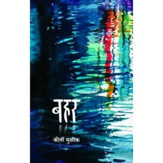 Bahar By Keerti Mulick बहर  कीर्ती मुळीक