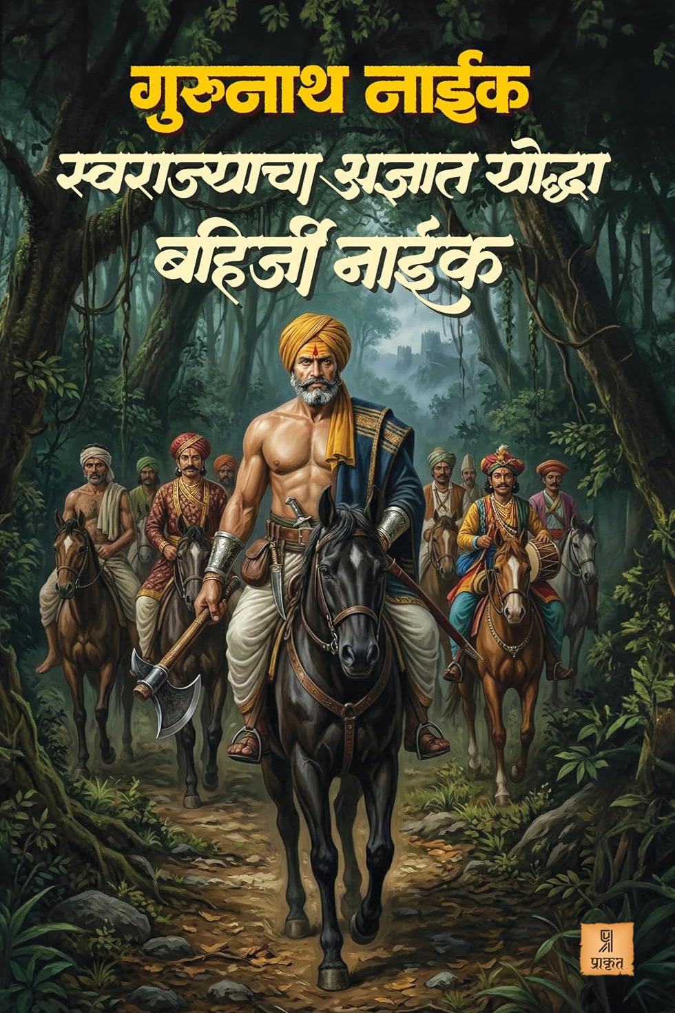 Bahirji Naik Swarajyacha Adnyat Yoddha By Gurunath Naik