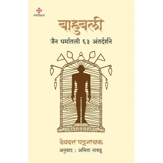 Bahubali Devdutt Pattanaik and Translated By Amita Naidu बाहुबली देवदत्त पट्टनायक अनुवादाअमिता नायडू