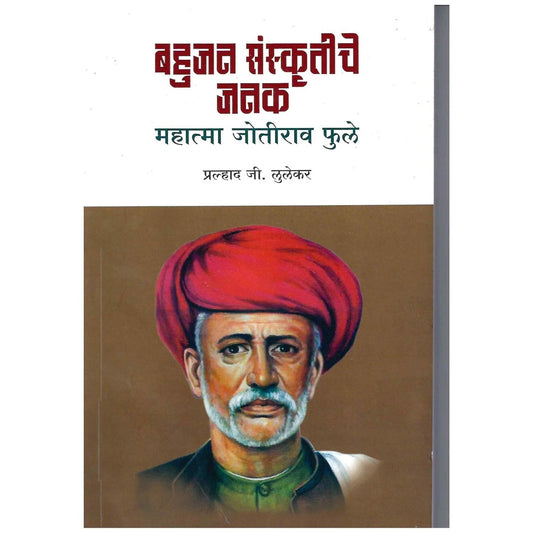 Bahujan Sanskrutiche Janak Mahatma Jotirav Fule