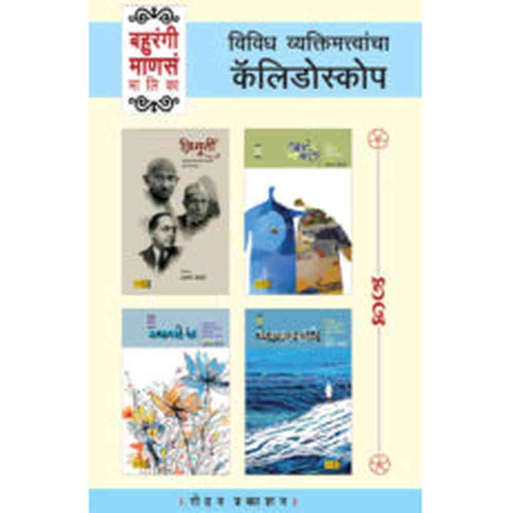 Bahurangi Manasa Malika By Arun Sadhu बहुरंगी माणसं मालिका