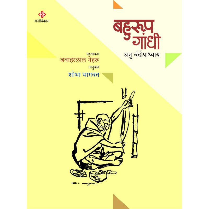 Bahurup Gandhi BY Shobha Bhagwat